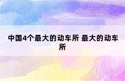 中国4个最大的动车所 最大的动车所